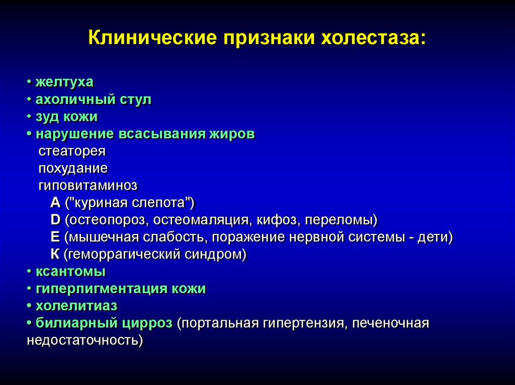 Клинические признаки холестаза