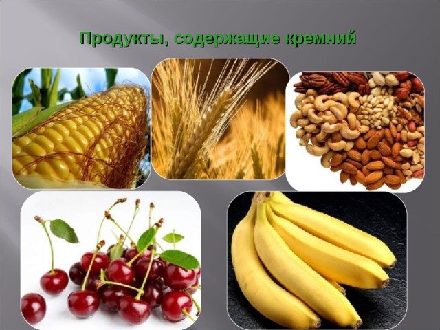 продукты содержащие кремний