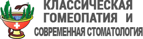 Медицинский центр "КЛАССИЧЕСКАЯ ГОМЕОПАТИЯ И СОВРЕМЕННАЯ СТОМАТОЛОГИЯ"