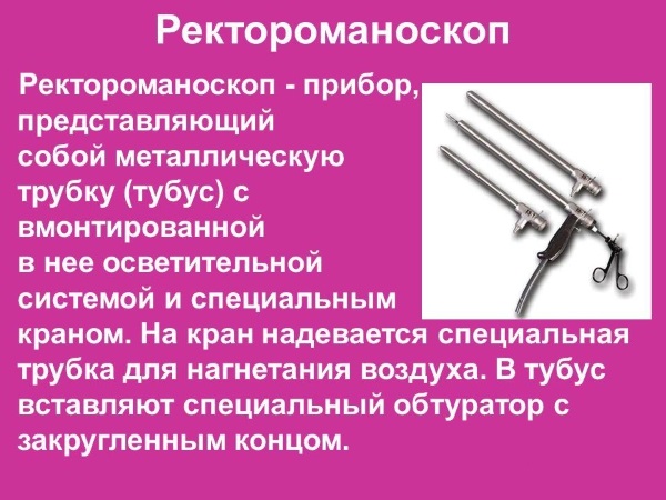 Ректороманоскопия кишечника. Что это такое, подготовка, как делается обследование у женщин, мужчин, чем лучше колоноскопии