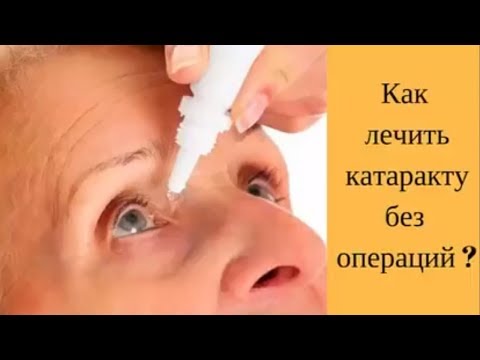 Видео Как вылечить КАТАРАКТУ БЕЗ ОПЕРАЦИИ