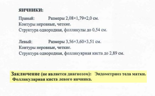 Обратите внимание на заключение: результат УЗИ — еще не диагноз