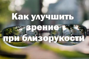 Как улучшить зрение при близорукости