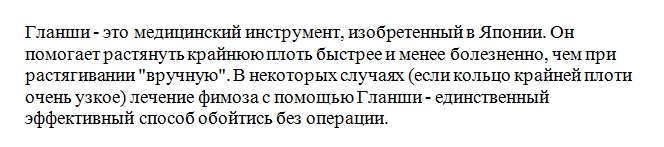 Растягивание крайней плоти с помощью Гланши и крема