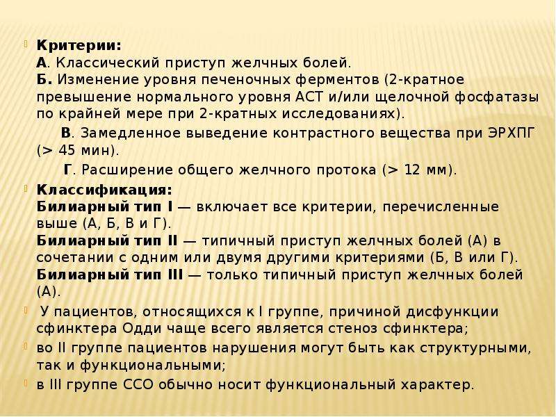 Дисфункция сфинктера одди по панкреатическому типу. Дисфункция (спазм) сфинктера Одди. Диета при дисфункции сфинктера Одди. Причины дисфункции сфинктера Одди. Препараты для расслабления сфинктера Одди.