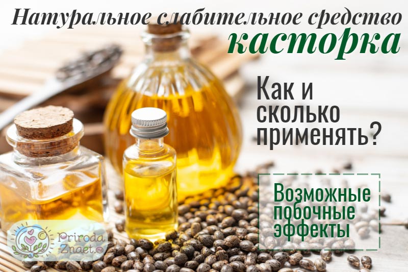 Касторовое очищение. Касторка слабительное. Масло для чистки кишечника. Касторовое масло слабительное. Масло для очищения кишечника.