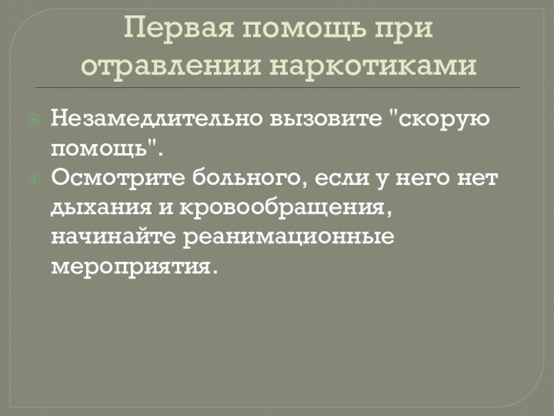 Отравление первая помощь. Первая помощь при отравлении. Первая помощь при отровлени. Первая помощь при отравлении наркотиками. Первая медицинская помощь при отравлении.