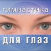 Физминутка для глаз