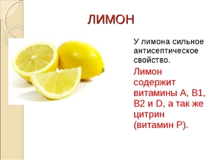 Полезный состав лимона